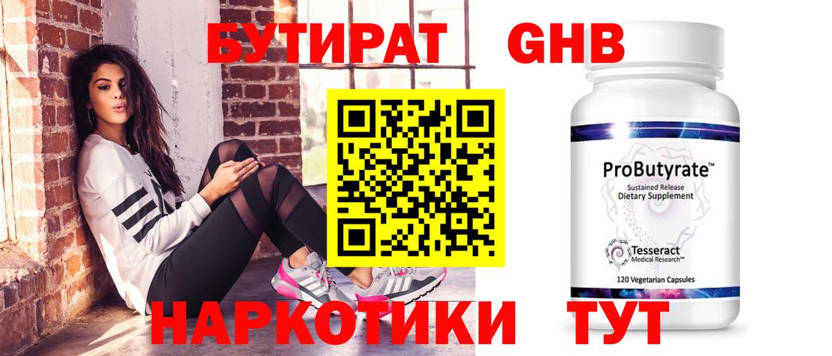 БУТИРАТ жидкий экстази Димитровград