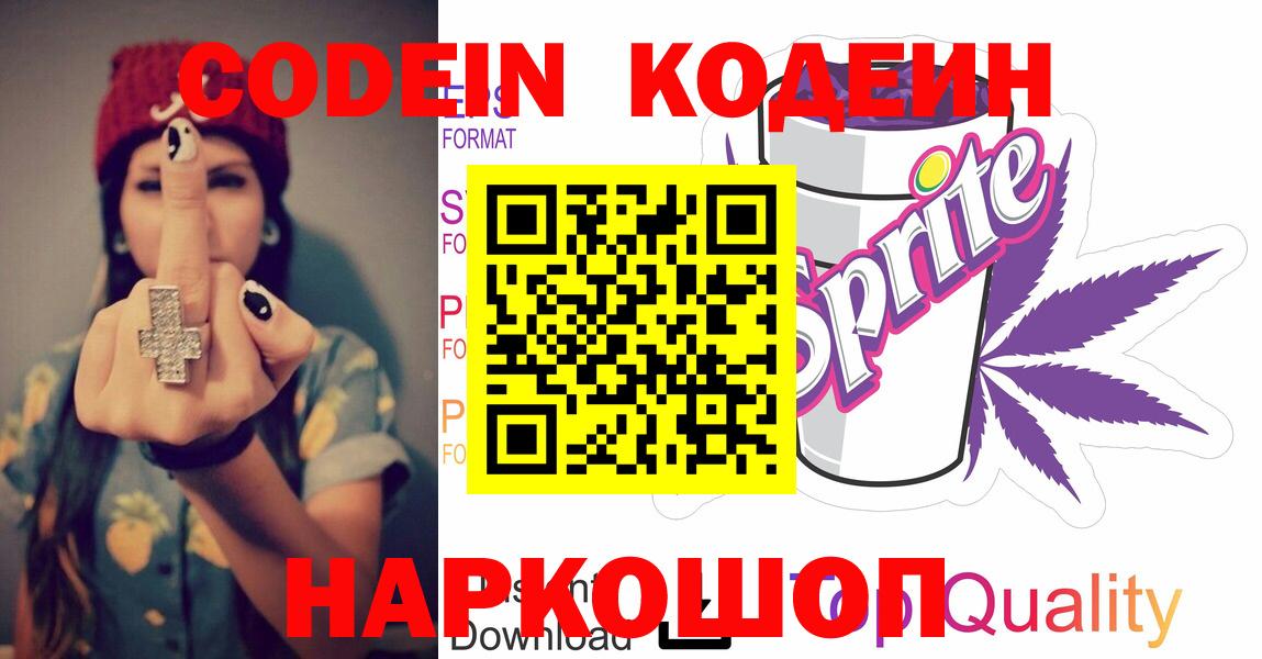 Кодеин напиток Lean (лин)  Кодеиновый сироп Lean Purple Drank  Вход с VPN  Димитровград 